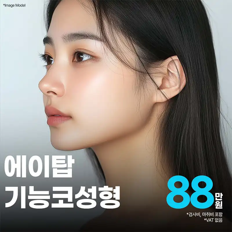 에이탑 기능코성형