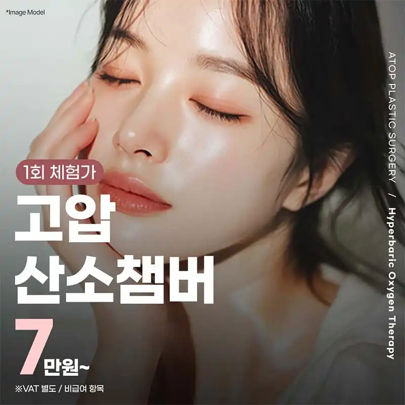 고압산소챔버_붓기케어, 피부케어