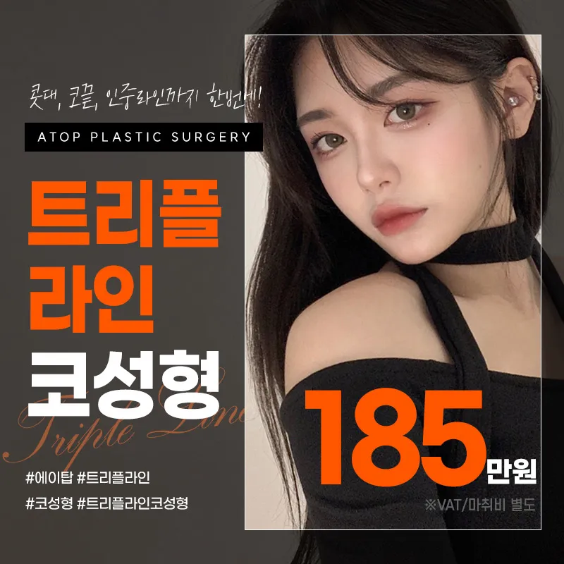 콧대+코끝+인중 트리플라인 코성형 이벤트 썸네일 이미지