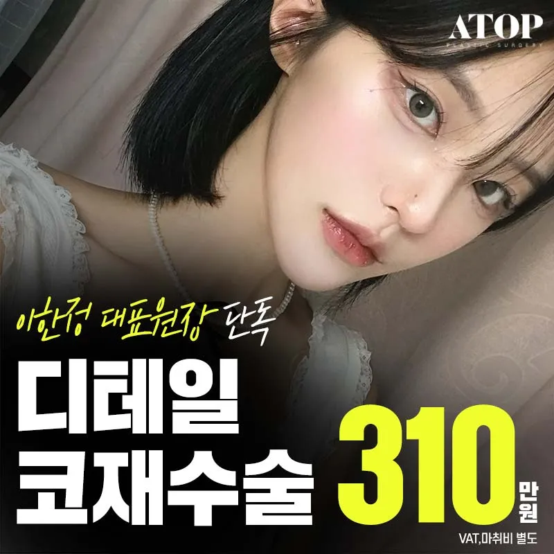 대표원장 단독, 디테일 코재수술  이벤트 썸네일 이미지