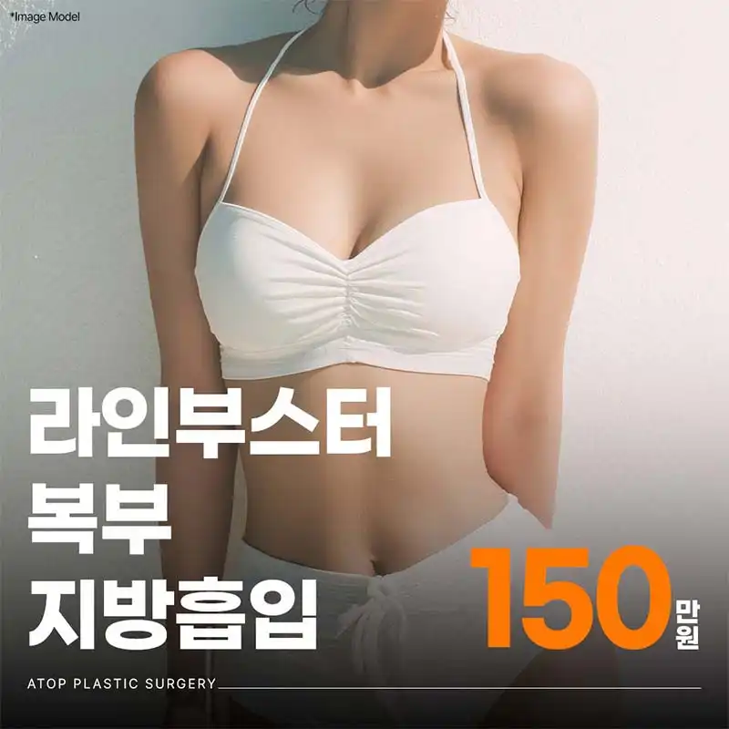 라인부스터 복부지방흡입