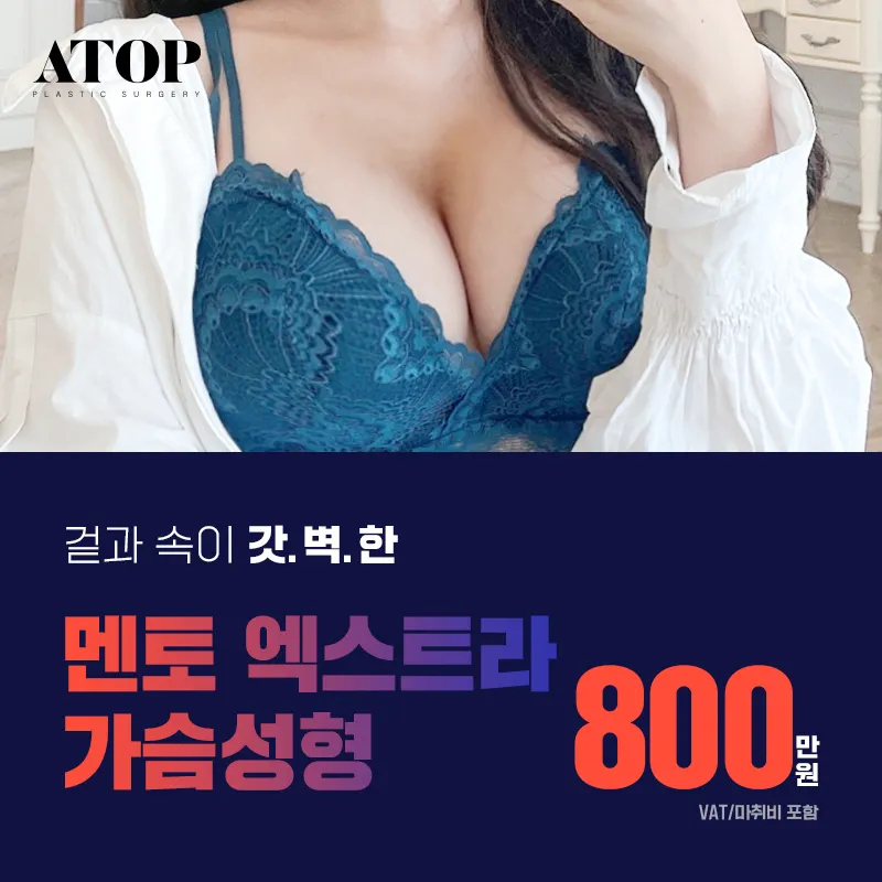 멘토 엑스트라 가슴성형 이벤트 썸네일 이미지