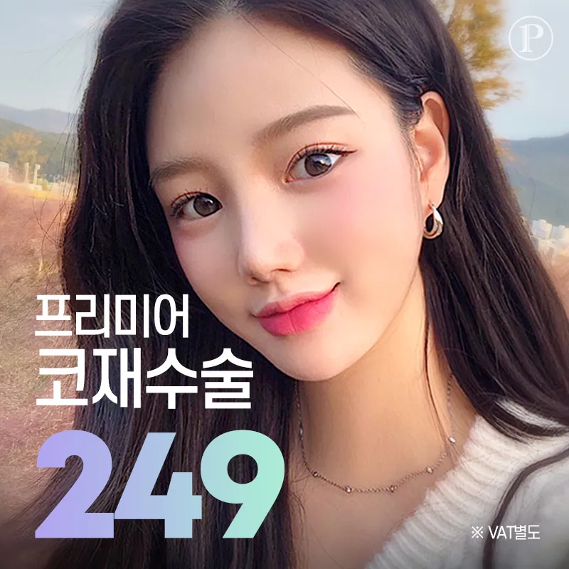프리미어 코 재수술 이벤트 썸네일 이미지