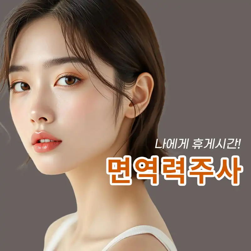 [천안] 면역력주사 (1회)