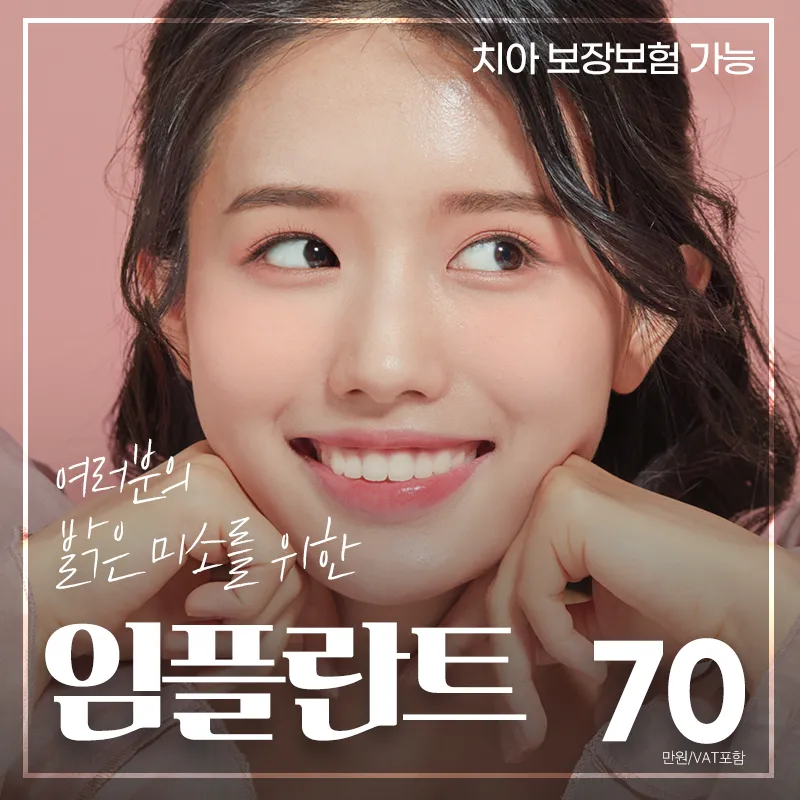 도봉예치과_임플란트 이벤트 썸네일 이미지