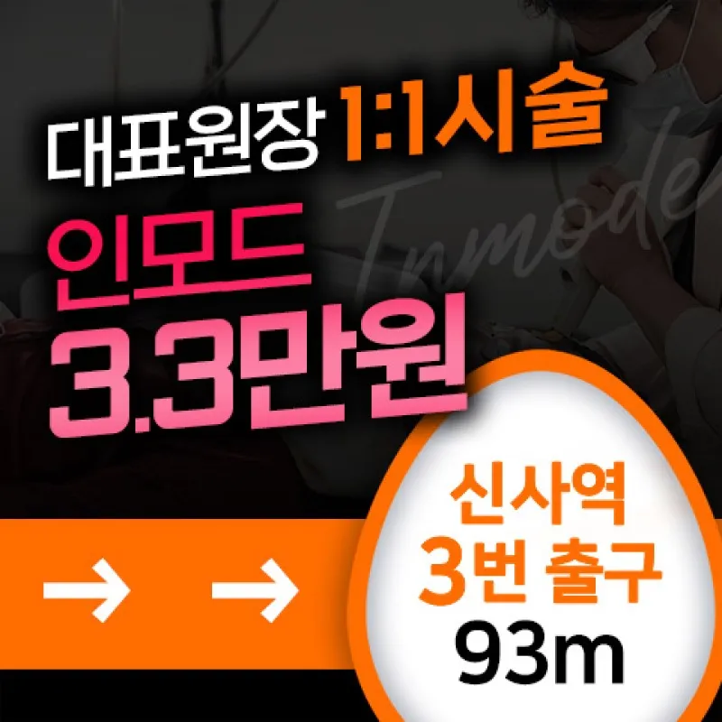 신사역 인모드 리프팅! 이벤트 썸네일 이미지