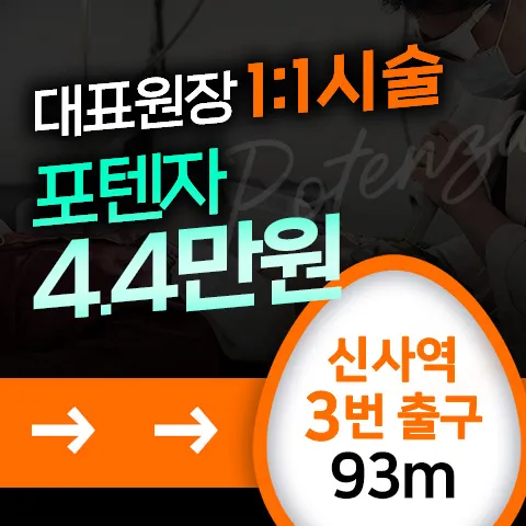 신사역 포텐자 모공,흉터/리프팅 이벤트 썸네일 이미지