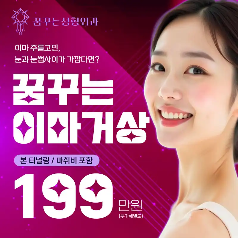 꿈꾸는성형외과 내시경이마거상💛