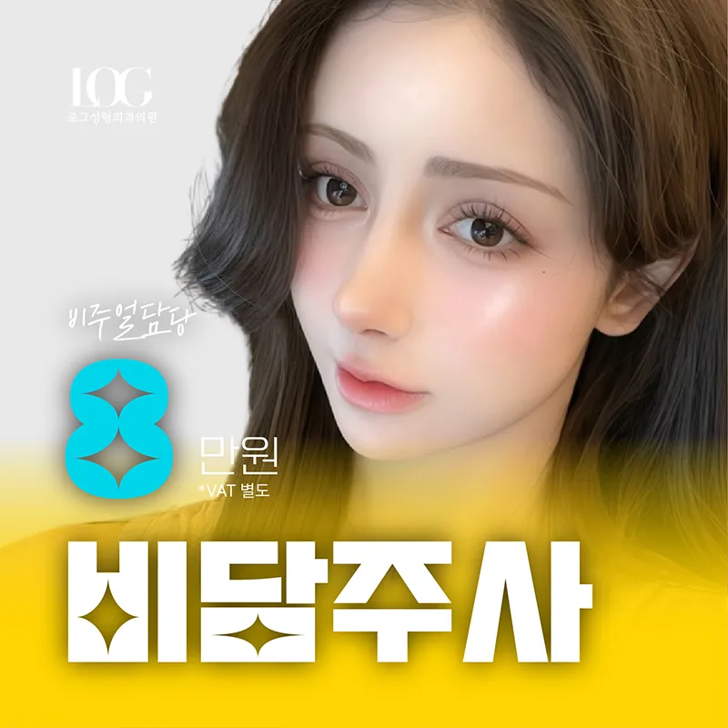 로그 비담주사 이벤트 썸네일 이미지