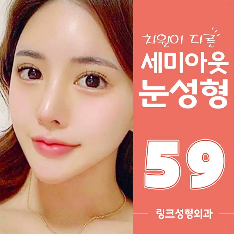 쌍꺼풀세미아웃★자연유착 이벤트 썸네일 이미지