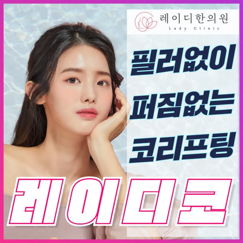 코필러 하이코 대신  레이디코 이벤트 썸네일 이미지
