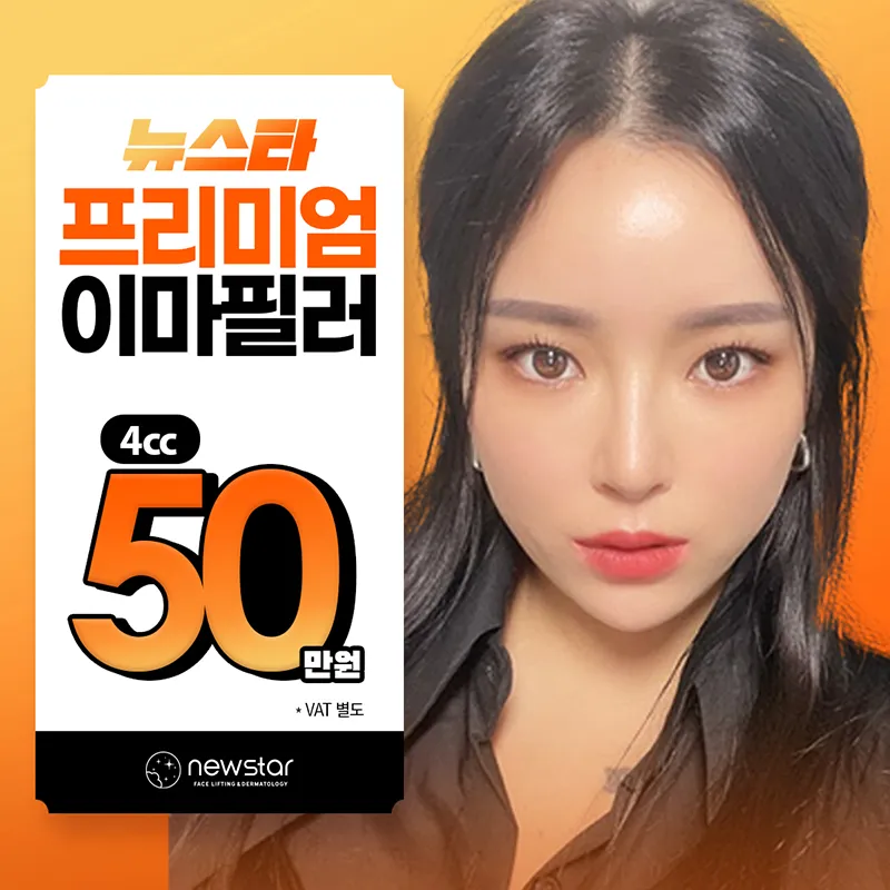 뉴스타, 프리미엄 채움이마필러4cc 이벤트 썸네일 이미지