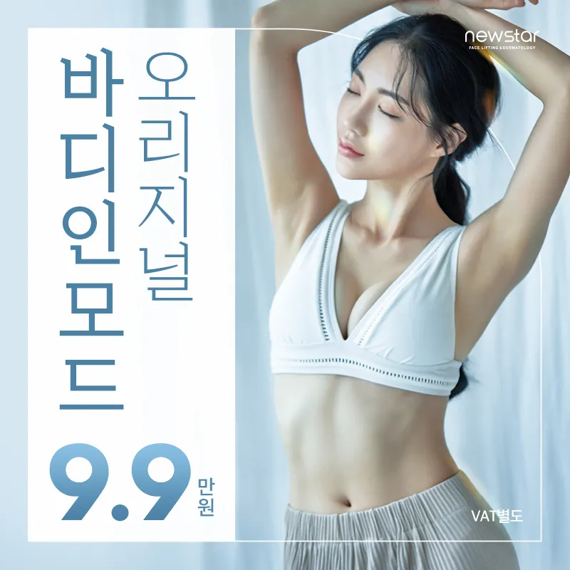 뉴스타, 오리지널 바디인모드 이벤트 썸네일 이미지