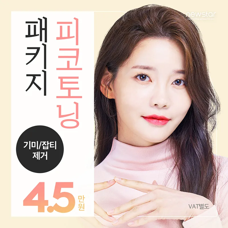 뉴스타 , 기미잡티제거 피코토닝 이벤트 썸네일 이미지