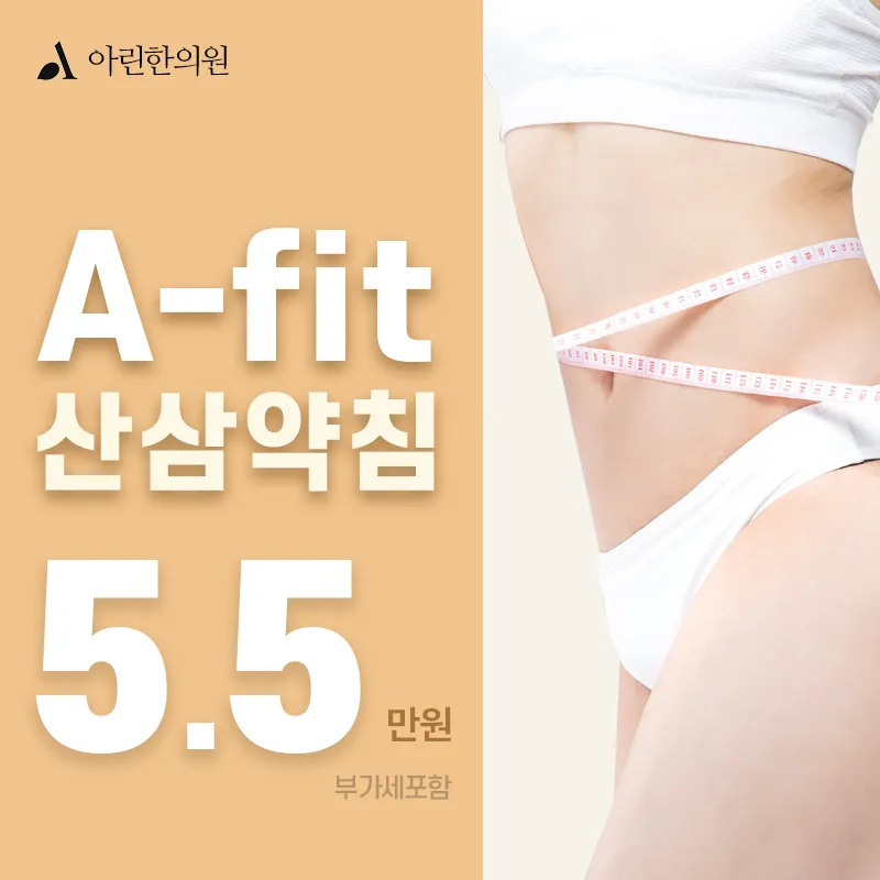 아린한의원 A-fit 산삼약침 이벤트 썸네일 이미지