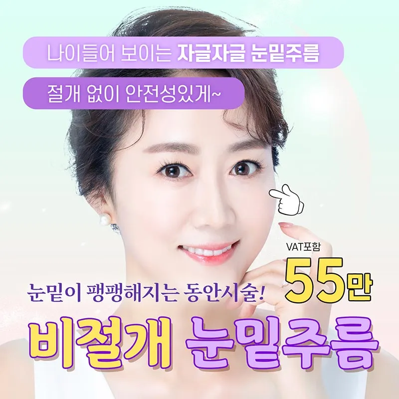 눈밑주름제거 이벤트 썸네일 이미지
