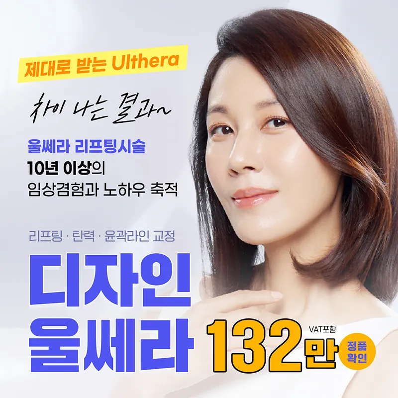 울쎄라 리프팅 이벤트 썸네일 이미지