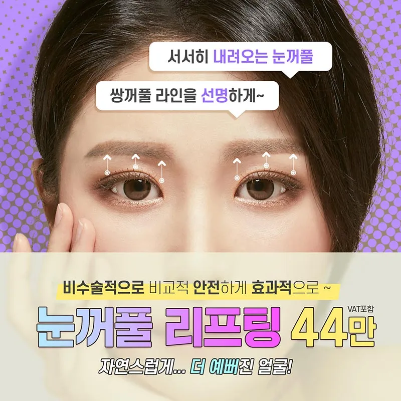 눈꺼풀 처짐 리프팅 이벤트 썸네일 이미지