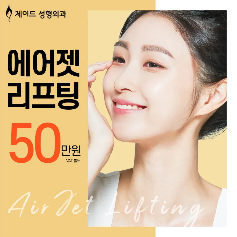 주름리프팅 제이드 에어젯 리프팅! 이벤트 썸네일 이미지