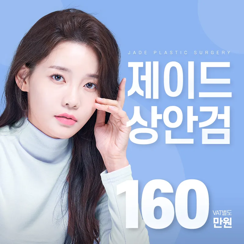 제이드 상안검 수술 중년눈성형 이벤트 썸네일 이미지