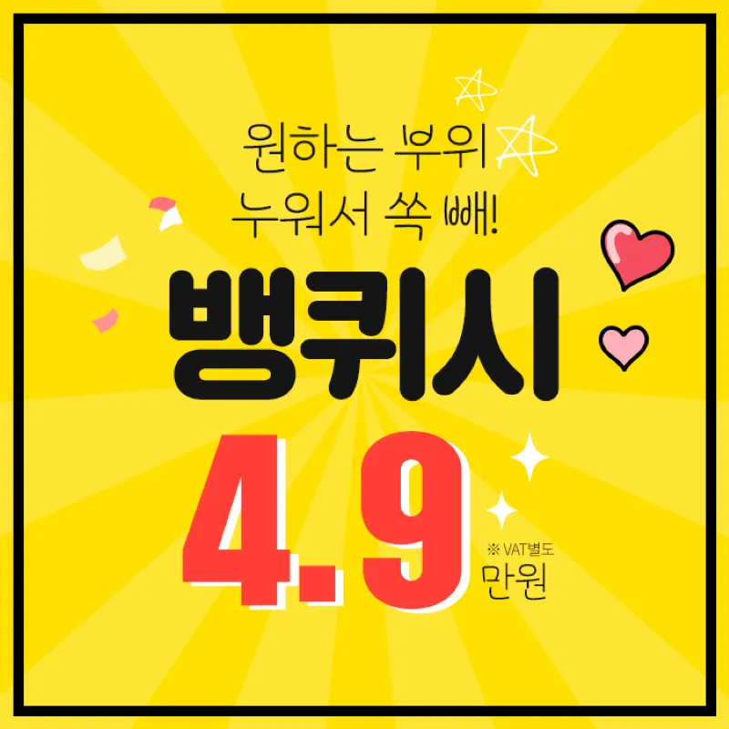 편하게 누워서 안아프게 지방분해 뱅퀴 이벤트 썸네일 이미지