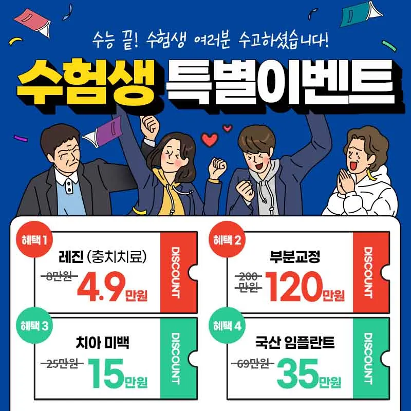 수험생 치아교정 & 부모님 할인 혜택 이벤트 썸네일 이미지
