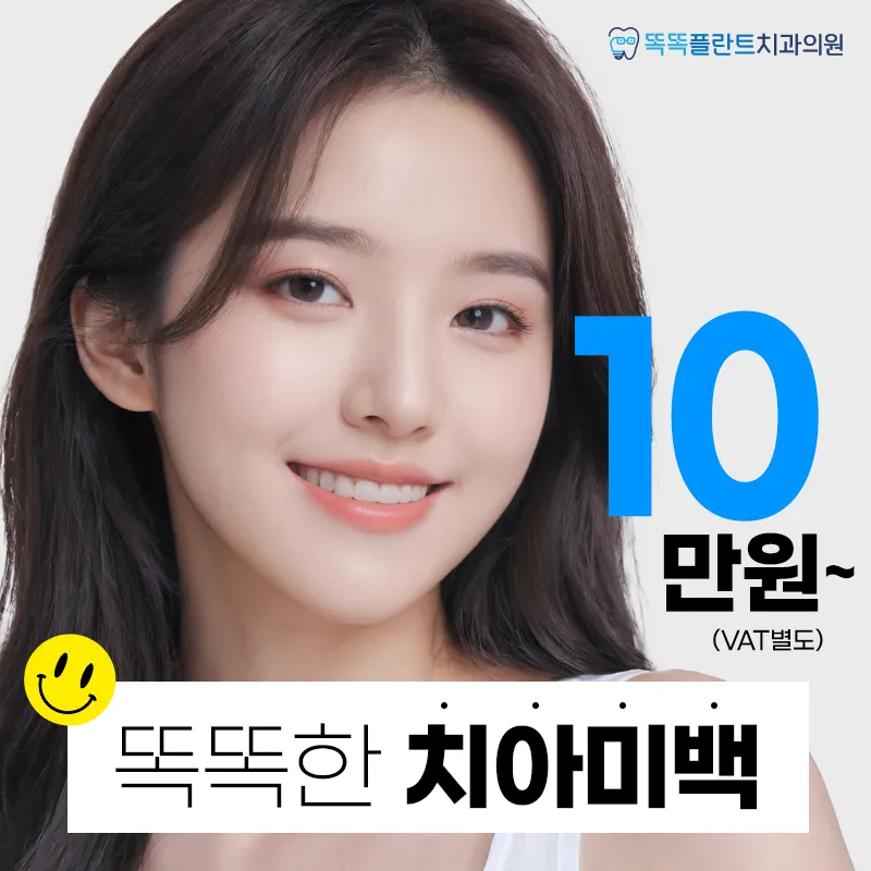 똑똑한 치아미백 이벤트 썸네일 이미지
