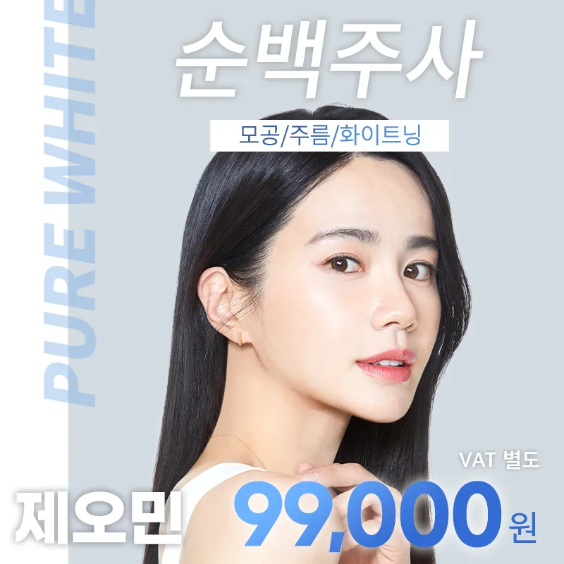 강남) 모공, 잔주름 순백주사 이벤트 썸네일 이미지
