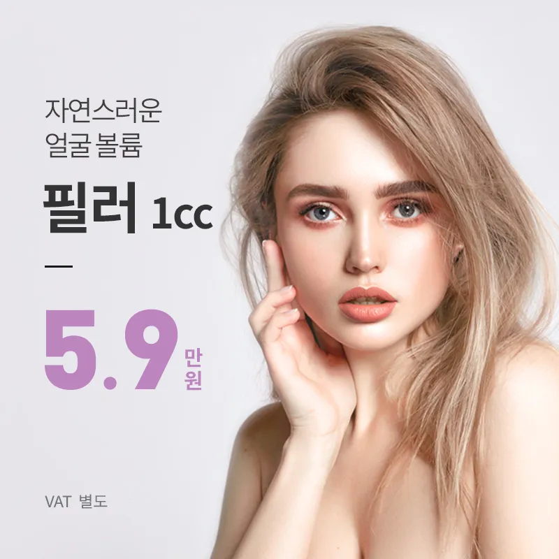 강남) 자연스럽게 채우는 볼륨 필러 이벤트 썸네일 이미지