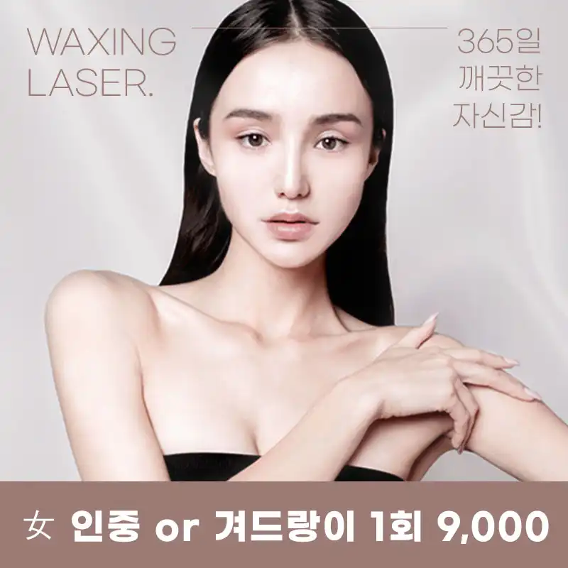 광교) 여성, 남성 깔끔 레이저 제모
