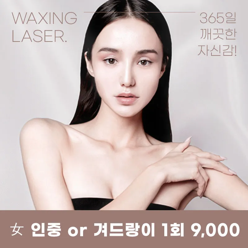 광교) 여성, 남성 깔끔 레이저 제모 이벤트 썸네일 이미지