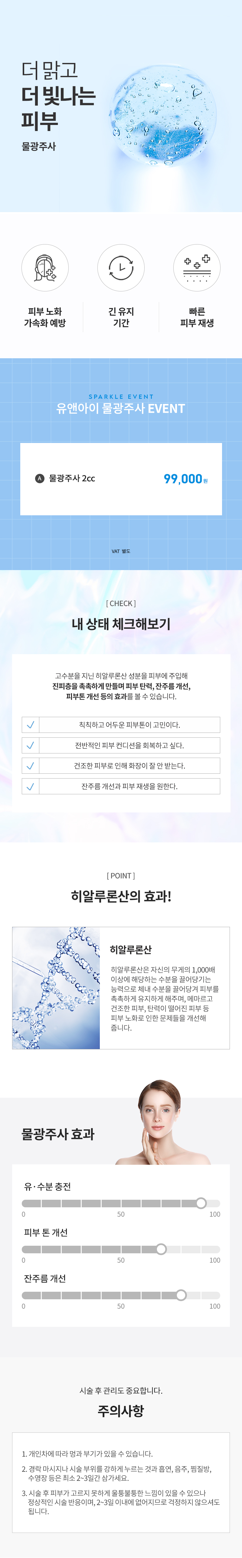 유앤아이의원 광교점 광교) 촉촉 피부 물광주사 이벤트, 시술 상세 이미지