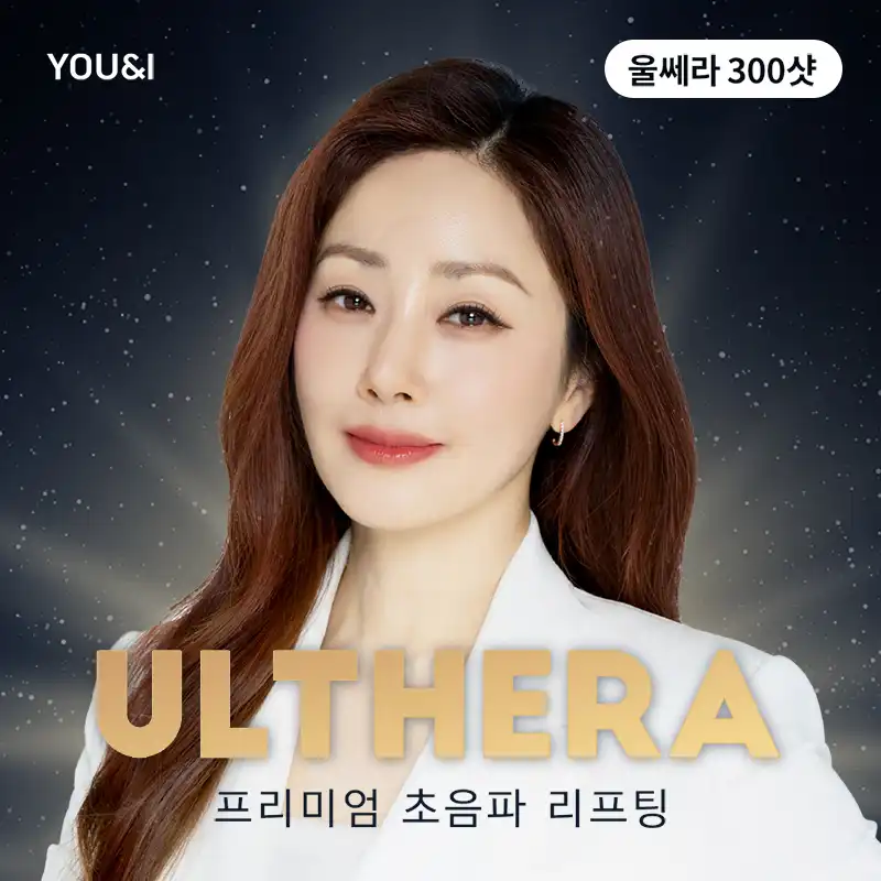 광명) 프리미엄 울쎄라