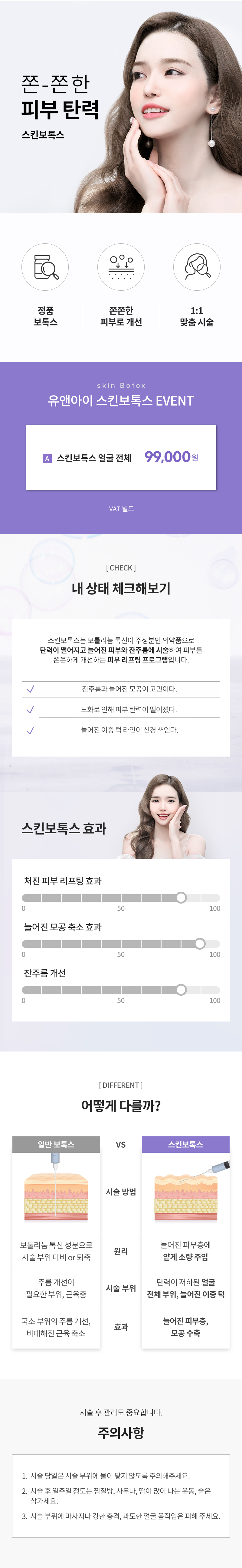 유앤아이의원 광명점 광명) 모공 쫀쫀 스킨보톡스 이벤트, 시술 상세 이미지