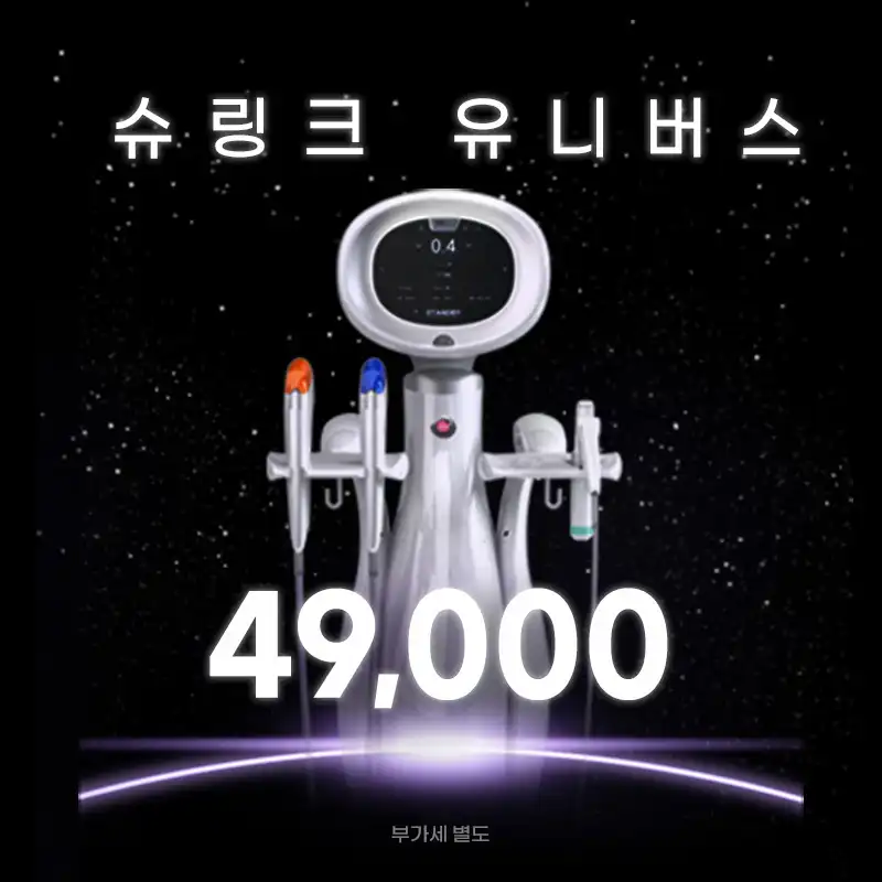 광명) 탄력 UP! 슈링크 유니버스