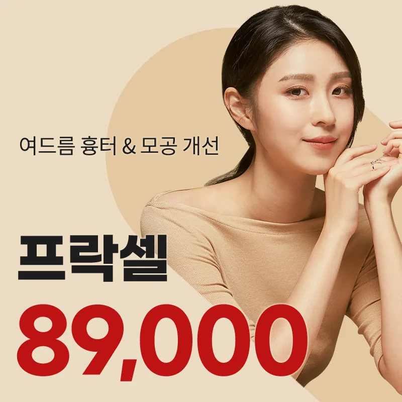 마곡) 여드름 흉터&모공 프락셀 이벤트 썸네일 이미지