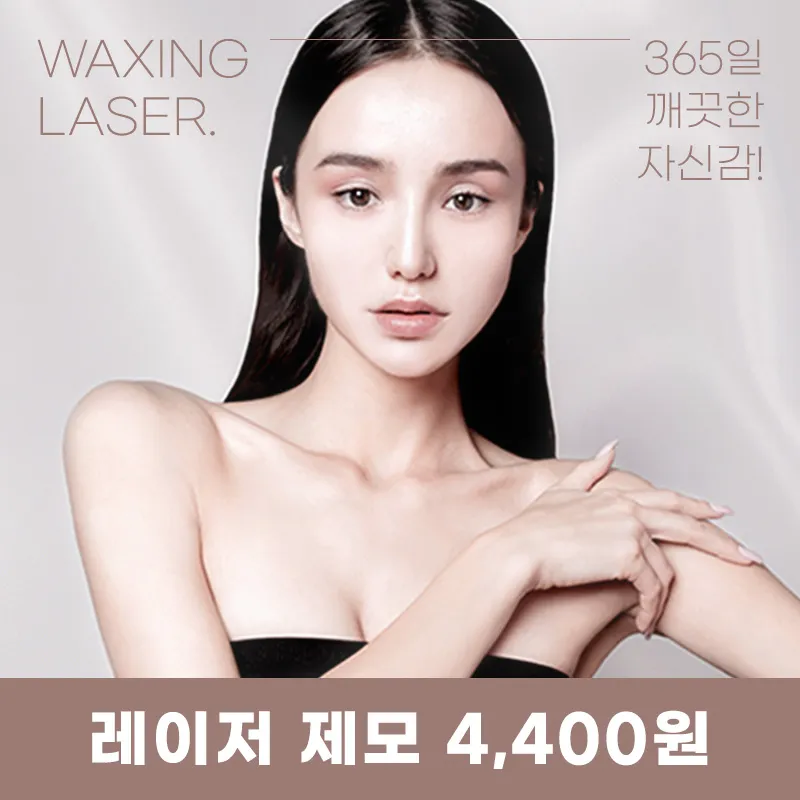 마곡) 깔끔 레이저 제모 이벤트 이벤트 썸네일 이미지