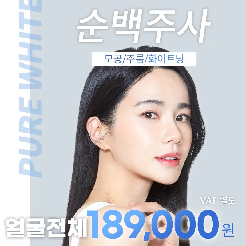 서초) 모공,주름 순백주사 이벤트 썸네일 이미지