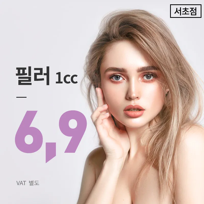 서초) 볼륨필러 1cc 이벤트 썸네일 이미지