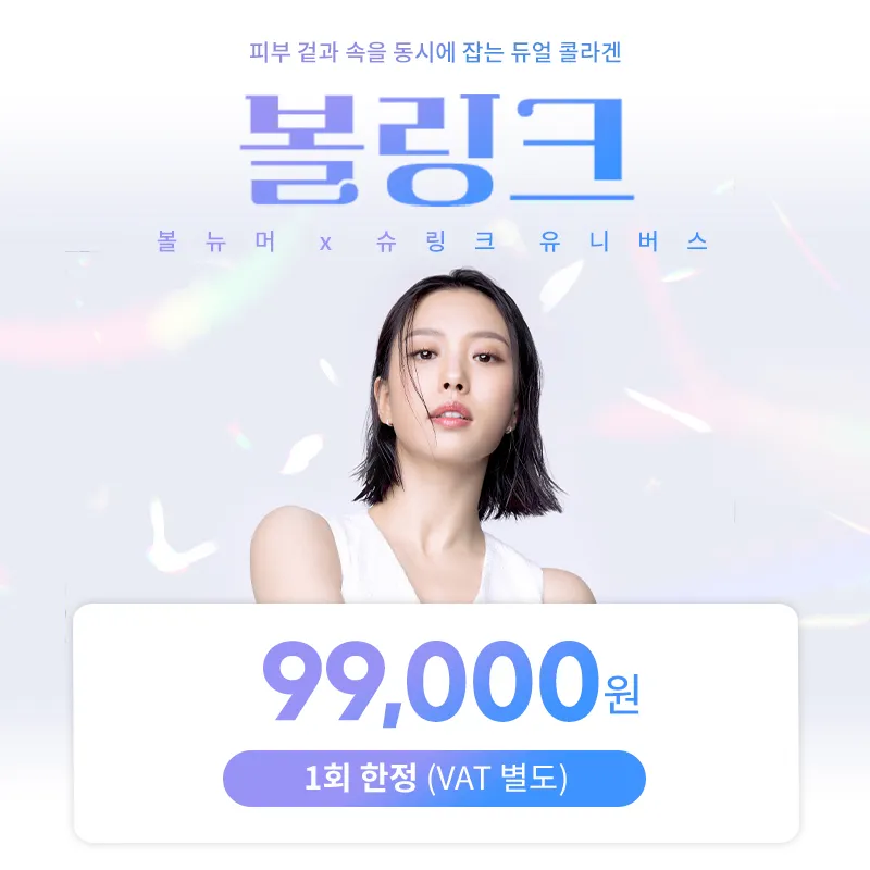 서초) 듀얼콜라겐 볼링크 리프팅 이벤트 썸네일 이미지