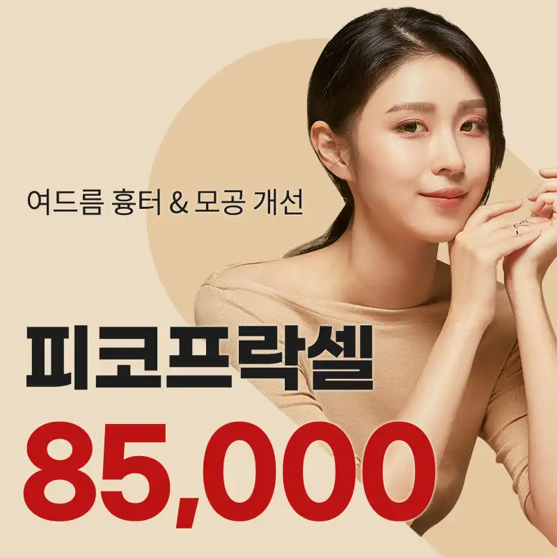 서초) 여드름흉터,모공 프락셀
