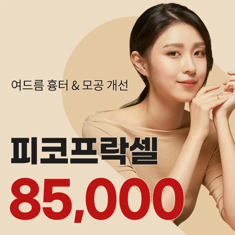 서초) 여드름흉터,모공 프락셀 이벤트 썸네일 이미지