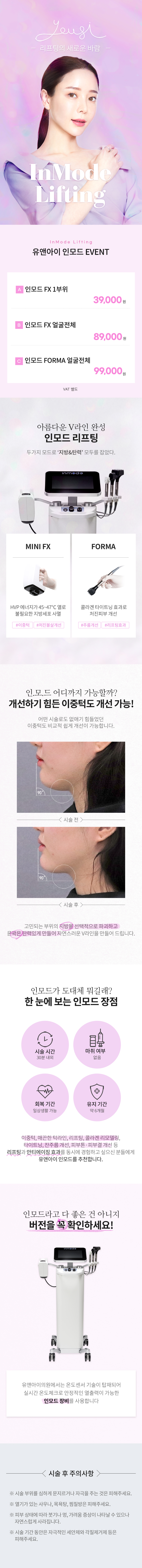 유앤아이의원 선릉점 선릉) V라인 만드는 인모드 리프팅 이벤트, 시술 상세 이미지