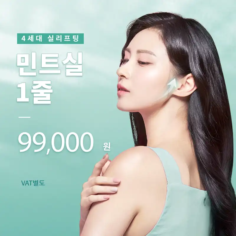 선릉) 4세대 V라인 실리프팅 민트실
