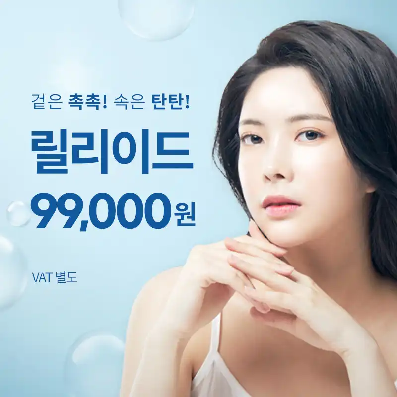 선릉) 물광핏 릴리이드 스킨부스터