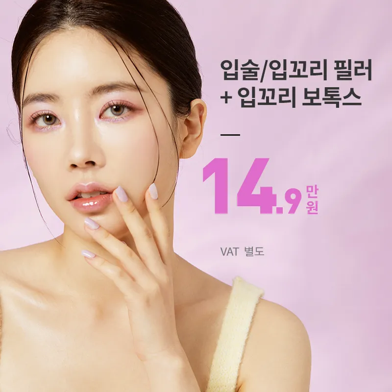 수원) 입술 필러+보톡스 패키지 이벤트 썸네일 이미지