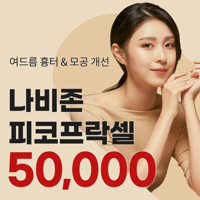 왕십리) 모공 개선, 피코프락셀 이벤트 썸네일 이미지