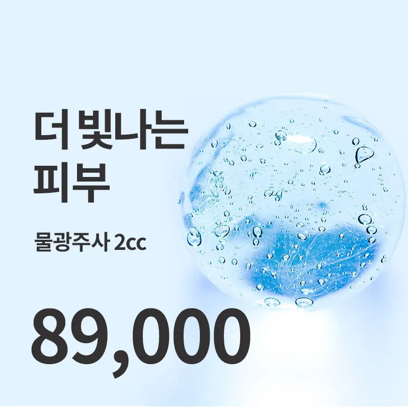 잠실) 민낯도 자신있는 물광주사  이벤트 썸네일 이미지