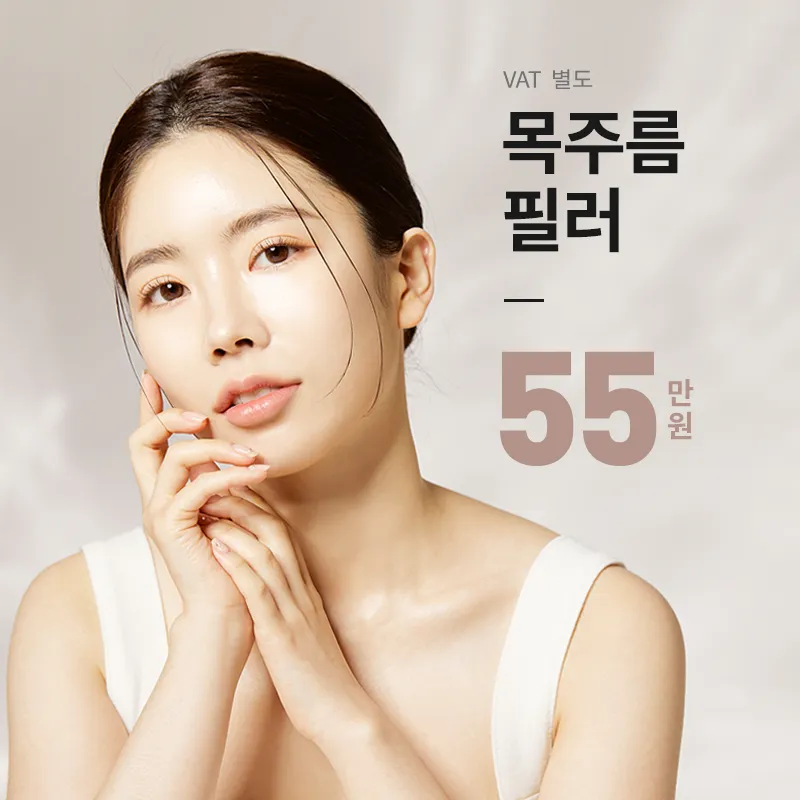 잠실) 동안 만드는 목주름필러 이벤트 썸네일 이미지