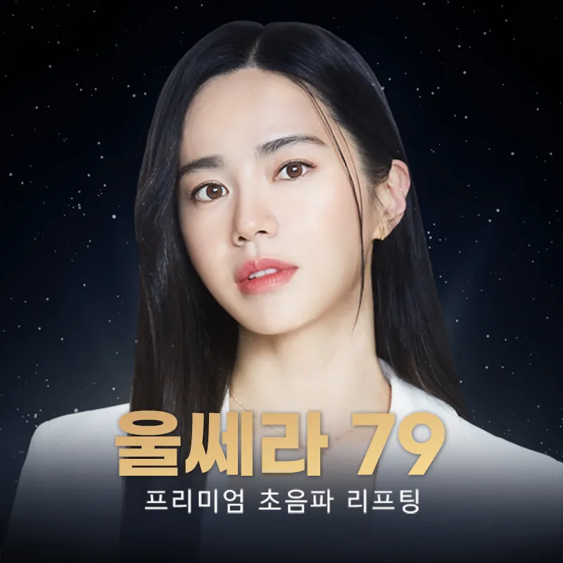 비교 불가 프리미엄 리프팅! 울쎄라 이벤트 썸네일 이미지